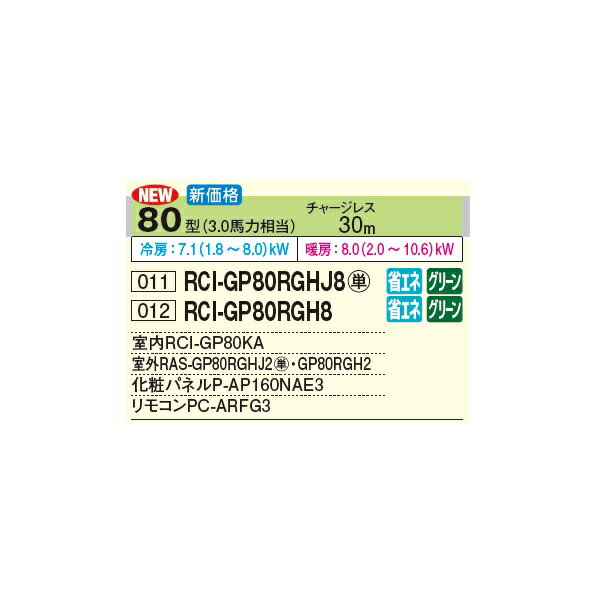 日立 RCI-GP80RGH8 業務用エアコン てんかせ4方向 シングル 省エネの達人プレミアム 80型 3.0馬力 三相 200V(RCI-GP80RGH7の後継品)♪