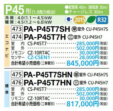 業務用エアコン パナソニック　PA-P45T7SH　天井吊形 XEPHY Eco エコナビ シングル P45形 1.8馬力 単相200V [♪(^^)] 2