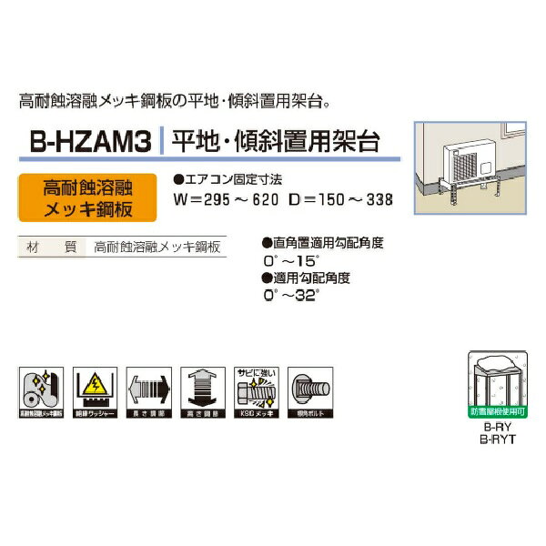 住宅設備機器のcoordiroomのバクマ工業 B-HZAM3 室外ユニット用据付架台 平地・段差/傾斜置用架台 ZAM鋼板仕上げ 最大耐荷重80kg 屋外 エアコン部材 エコキュート対応品｜アングル2