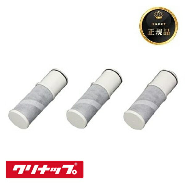 クリナップ ZSRJT302R09AC 交換用カートリッジ ZSKJT302R09AC用 一体型浄水器用 3本入