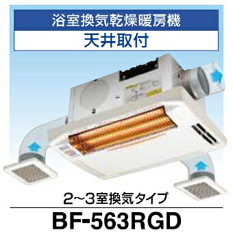 高須産業 浴室換気乾燥暖房機 BF-563RGD 天井取付タイプ 2～3室換気タイプ