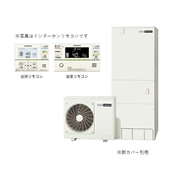 【最安値挑戦中！最大25倍】エコキュート コロナ　【CHP-HXE46AY3K+無線LAN対応インターホンリモコン】　プレミアムエコキュート 寒冷地用 フルオート 460L [♪■【店販】]