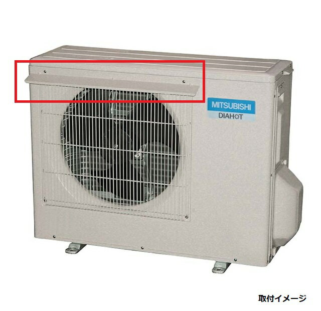 エコキュート 三菱 関連部材　GT-134A　ファン保護ルーフ