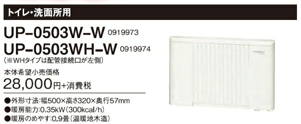 温水ルームヒーター部材 コロナ　UP-0503W-W　パネルコンベクター トイレ・洗面所用 [■] 2