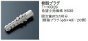■ TOTO 固定金具 【T110D26】樹脂プラグ