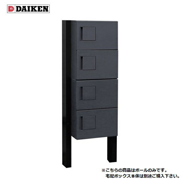 ダイケン TBX-PZ 宅配ボックス オプション TBX-F・G用ポールセット ブラック ♪『本体同時購入のみ』