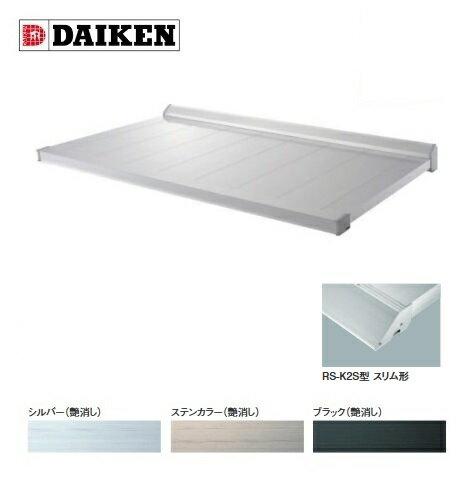 ダイケン 【RS-K2S D600×W2000】 RSバイザー ステー無し 先端見切スリム形 取付部品別売 受注生産品 §♪