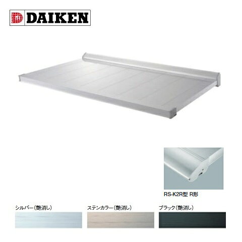 Sun Shades - ダイケン 【RS-K2R D900×W2100】 RSバイザー ステー無し 先端見切R形 取付部品別売 受注生産品 §♪