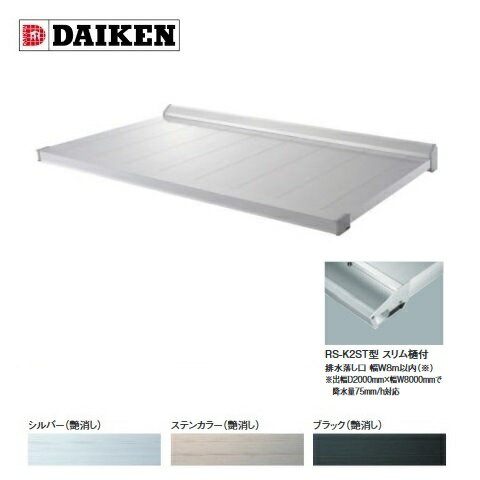 ダイケン 【RS-K2ST D700×W2400】 RSバイ�
