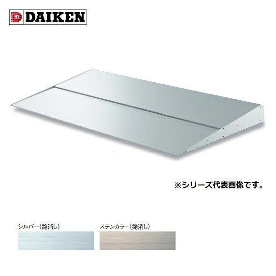 ダイケン 【RS-MS45P D450×2000】 RSバイザー ブラケットピース仕様 取付部品別売 受注生産品 §♪