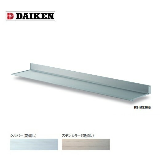 Sun Shades - ダイケン 【RS-MS20F D200×1100】 RSバイザー ブラケット通し仕様 取付部品別売 受注生産品 §♪
