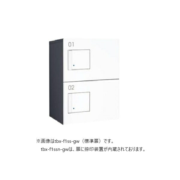 ダイケン TBX-F1SSN-GW 宅配ボックス 共有仕様 前入れ前出し (捺印装置付扉 ) 本体 ダークグレー/扉 ホワイト ♪