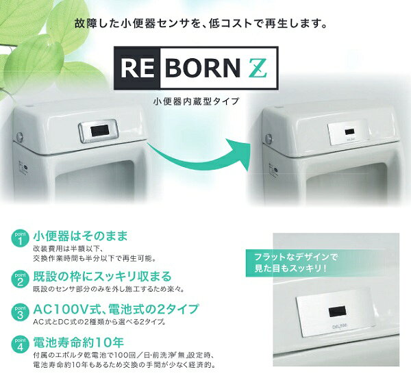 バイタル　RZ-505/802　自動水栓 デルマン REBORN Z 小便器内蔵型センサ再生キット INAX AWU-802AM/AWU-505AM(AC式)改装用 AC100V式