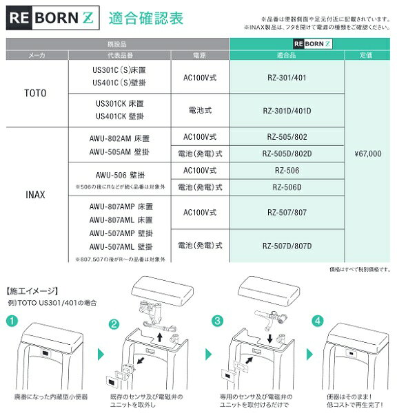 バイタル　RZ-505/802　自動水栓 デルマン REBORN Z 小便器内蔵型センサ再生キット INAX AWU-802AM/AWU-505AM(AC式)改装用 AC100V式