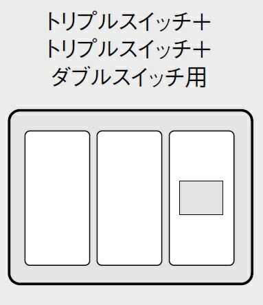 電設資材 パナソニック　WTC7338F　 簡易耐火スイッチプレート トリプル＋トリプル...