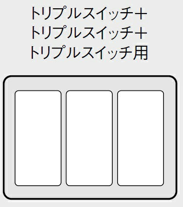 電設資材 パナソニック　WTC7339W　 簡易耐火スイッチプレート トリプル＋トリプル...