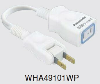 電設資材 パナソニック　WHA49101WP　延長コードX 安全設計扉・パッキン付コンセント 1コ口 10cmコード付 ホワイト