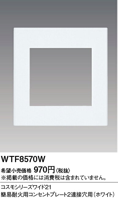 電設資材 パナソニック WTF8570W(発注単位:10) コスモシリーズワイド21 簡易耐火用コンセントプレート 2連接穴用 スクエア ホワイト [2]