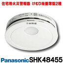 [在庫あり] 住宅用火災警報器 パナソニック SHK48455 けむり当番薄型2種 電池式・移報接点 ...