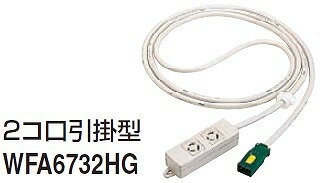 電設資材 パナソニック　WFA6732HG　ハーネス用OAタップ(キャブタイヤケーブル付)接地2P15A 125V引掛2コ口 3m