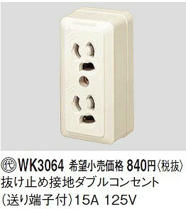 【最大42倍スーパーセール】電設資材 パナソニック　WK3064(発注単位：5)　抜け止め接地ダブルコンセント 送り端子付 巻締端子式 15A125V