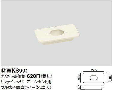 電設資材 パナソニック　WKS991　リファインシリーズコンセント用フル端子防塵カバ...