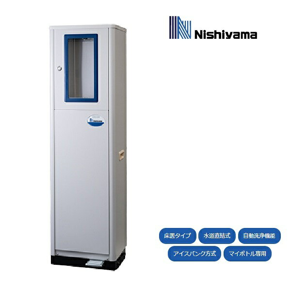 西山工業 冷水器 WMS-IMBF ボトルフィラータイプ 冷水専用 水道直結式 床置き 自動洗浄機能 マイボトル専用 …
