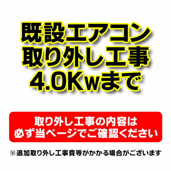 よく一緒に購入されている商品設置工事 ルームエアコン 壁掛型(2.8kw迄16,500円設置工事 ルームエアコン 壁掛型(4.0kw迄17,900円ルームエアコン 延長保証 5年 対象商品と同6,000円 ※商品価格は既設エアコン取り外し工事費となります。 ※取り外した既設エアコンの処分費は含まれていません。 (ご希望の方は工事依頼時に設置業者にご相談ください。) ※沖縄および離島は対象地域外となります。 ※地域により、現地調査代、出張費が発生する場合があります。 ※対応できない地域がございます。ご了承ください。 ※代引きでのご注文はできません。 ※当ショップにてエアコン工事を申し込まれた方限定の　エアコン取り外し工事です。※代引きでのご注文はできません。工事同時注文の場合、　本体のご注文も同様となります。ご確認ください。【ご注意】※必ず「エアコン本体」 「設置工事」とご一緒にお申し込みください。※取り外したエアコンの処分費は含まれません。　ご希望の方は工事依頼時に設置業者にご相談ください。 　　 　 　　 　　 　　【各メーカーお問い合わせ先一覧】 　　製品に関するお問い合わせはこちらからお願い致します。 　　時点のメーカー情報・カタログ情報に準拠しております。 　　※型番を事前にご確認の上、お問い合わせいただきますよう宜しくお願い申し上げます。 　　※写真はイメージです 　　※メーカー都合により外観・仕様は予告なく変更されることがあります。 　　　ご購入前にメーカーサイト等でご確認をお願い致します。 ※商品価格は既設エアコン取り外し工事費となります。 ※取り外した既設エアコンの処分費は含まれていません。 (ご希望の方は工事依頼時に設置業者にご相談ください。) ※沖縄および離島は対象地域外となります。 ※地域により、現地調査代、出張費が発生する場合があります。 ※対応できない地域がございます。ご了承ください。 ※代引きでのご注文はできません。 　類似商品はこちら既存エアコン撤去工事 ルームエアコン 壁掛型(8,300円設置工事 ルームエアコン 壁掛型(4.0kw迄17,900円設置工事 ルームエアコン 壁掛型(9.0kw迄26,900円設置工事 ルームエアコン 壁掛型(5.6kw迄20,700円設置工事 ルームエアコン 壁掛型(2.8kw迄16,500円マルチエアコン ダイキン　C40RTV-W　シ51,840円マルチエアコン ダイキン　C40RTCXV-C62,840円マルチエアコン ダイキン　C40RTCXV-W62,840円マルチエアコン ダイキン　C50RTV-W　シ63,345円マルチエアコン ダイキン　C50RTCXV-W75,230円新着商品はこちら2024/5/13パナソニック XND1007WWKLE9 ダウ11,410円2024/5/13パナソニック XND1007BFKLE9 ダウ11,973円2024/5/13パナソニック XND1006SBKLE9 ダウ11,973円2024/5/13パナソニック XND1007WAKLE9 ダウ11,973円2024/5/13パナソニック XND0607BCKLE9 ダウ9,875円2024/05/14 更新