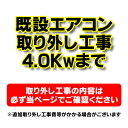 【購入者限定】既存エアコン取り外し工事 ルームエアコン 壁掛型(4.0kw迄)※当店エアコン購入された方限定