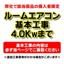 【購入者限定】設置工事 ルームエアコン 壁掛型(4.0kw迄)※当店エアコン購入された方限定
