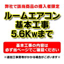 【購入者限定】設置工事 ルームエアコン 壁掛型(5.6kw迄)※当店エアコン購入された方限定