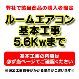 【購入者限定】設置工事 ルームエアコン 壁掛型(5.6kw迄）※当店エアコン購入された方限定