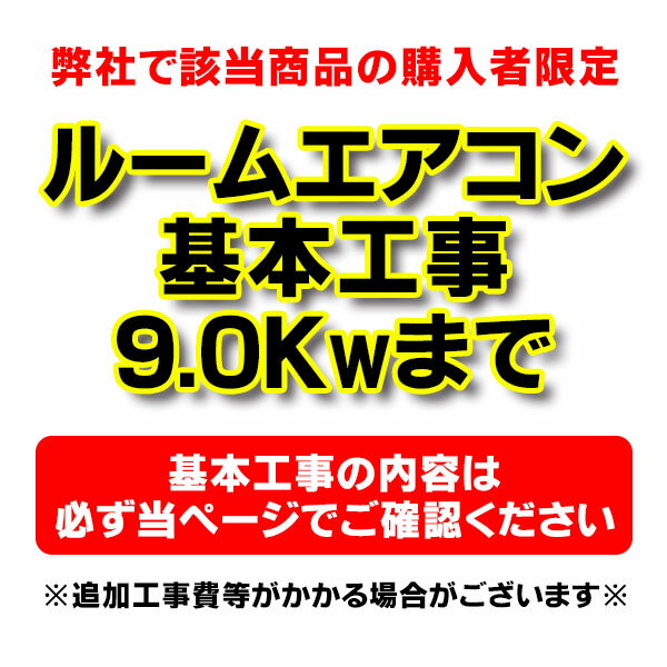 よく一緒に購入されている商品既存エアコン撤去工事 ルームエアコン 壁掛型(8,300円 ※商品価格は基本工事費となります。 ※基本工事以外の追加工事費、既設エアコン撤去・処分費等は含まれていません。 　(追加工事費等は直接現地で工事業者にお支払いください。) ※沖縄および離島は対象地域外となります。 ※地域により、現地調査代、出張費が発生する場合があります。 ※対応できない地域がございます。ご了承ください。 ※代引きでのご注文はできません。 ※当ショップにてエアコン（6.3〜9.0kW／20〜29畳用）を購入された方限定の設置工事です。 ※ダイキン「うるるとさらら」、パナソニックLXシリーズは＋￥4,000となります。 ※代引きでのご注文はできません。工事同時注文の場合、 　本体のご注文も同様となります。ご確認ください。 商品価格は基本工事費となります。 基本工事以外の追加工事費、既設エアコン撤去・処分費等は含まれていません。 (追加工事費等は直接現地で工事業者にお支払いください。) 【全国対応】（一部地域除く） ※沖縄および離島は対象地域外となります。 ※地域により、現地調査代、出張費が発生する場合があります。 【北海道地域のお客様へ】 　おそれいりますが、北海道地域につきましては、 　対応エリア限定となります。 　対応可能エリア　：　苫小牧市・千歳市・恵庭市・白老市・登別市　　 　　（出張費追加/お見積り 札幌・室蘭・静内辺りまで対応可能） 　 　ご理解の程、何卒よろしくお願いいたします。 1. 配管穴工事（木造/モルタル造の穴あけ1か所まで） 　※穴あけが必要な場合は有資格者の調査が必要です（料金別途） 2. エアコン室内機の取り付け 3. エアコン室外機の設置（平地置き・ベランダ置き） 4. パイプ/ドレンホースの取り付け（4mまで・テープ巻き仕上） ※基本工事は既設エアコン撤去済み/専用コンセント有りの場所に設置する場合となります。 【ご注意】令和5年(2023年)10月より、法令で有資格者による 　　　　　アスベスト事前調査が必要なため、下記の場合、 　　　　　地域により、施工を承ることができない場合があります。 　・新規の配管穴開けが必要な場合 　・配管穴の拡張が必要な場合 　・専用回路増設等で壁に改修が必要な場合 　※すでに配管穴があり、改修が必要ない場合、又は事前調査済の場合は、施工可能です ※現地調査費・出張費・追加部材費が発生いたしました場合には、取付工事業者に直接 　現金でお支払いください。 　（この費用はモールのポイント対象外です。ご了承ください。） ※「既設エアコンの取り外し」は別料金となります。 　既設エアコンの取り外しが必要な方は、下記ページを一緒にお申し込みください。 ◆既設エアコンの取り外し　4.0Kwまで◆ ◆既設エアコンの取り外し　9.0Kwまで◆ 【別途追加お支払いが発生するケース】 工事情報確認の際に必要有無をご確認いたします。 料金はお見積りです。ご了承いただけてからの商品・工事手配となります。 基本工事以外の追加工事代金は直接現地で工事業者にお支払いください。 お支払いは取付時の現金払い、または施工業者へのお振り込みとなります。 追加工事のケースにつきましては、【よくある追加工事のご案内】をご参照ください。 【追加工事料金の目安（税込）】※お見積り／施工業者へお支払いください。 ◆室外化粧カバー（2mまで）　\8,800〜 　※ウォールコーナー・ダクト（2m）・エンド含む ◆室内化粧カバー　\10,450〜　※1m以内、曲2箇所まで ◆配管延長　￥3,300〜（／m） ◆化粧カバー延長　￥2,750〜　ジョイント含む 　※フリーコーナー追加（1ヵ所）＋￥2,200〜 ◆既設室外化粧カバー再利用 作業費（1ヵ所）　￥3,300～ ◆既設エアコンの処分　\5,500〜　※取り外しは別途 ◆ブロック・タイル・サイディング壁への穴あけ　\6,600〜 ◆コンセント交換　\2,200〜 ◆コンセント延長（5m迄）　￥3,900〜　 　※モールは別料金(\550〜／m） ◆電源回路増設　\13,800〜　 ◆電圧切替（ブレーカー交換含）　\4,400〜 ◆室外機の屋根置・壁面設置（架台設置）　\13,750〜 ◆たちおろし　2F→1F　高所作業料　\5,500〜 ◆2名作業(狭小の梯子作業等)　お見積り ◆出張費（一部地域）　　　　お見積り ◆現地調査をご希望の場合　　お見積り ◆アスベスト含有調査・調査書作成　\5,500〜 ◆石綿貫通工事　\11,000〜 ◆ご注文の前に以下の事項をご確認ください◆ ・取り付け場所付近に専用コンセントがあるかご確認ください。 ・エアコンの取り付けに十分なスペースが確保されているかご確認ください。 ☆STEP:1　商品申し込み ☆STEP:2　工事情報確認 　商品を取り付ける場所や状況について、取付業者よりEメールもしくはお電話にて 　ご質問をさせていただきます。 　追加工事や追加部材が発生した場合、お見積りをさせていただきます。 ☆STEP:3　商品の手配 　工事情報の確認後、商品のお手配をいたします。 　※商品はお客様宅への配送となります。 ☆STEP:4　工事日程決定 　商品の納期が確定次第、取付業者よりお電話をさせていただき、 　取り付け工事日程をご相談、決定いたします。 ※工事可能日は日曜・祝祭日を除く月曜〜土曜のAM8:30〜PM17:30頃です。 ※時間帯の指定はできません。 ☆STEP:5　工事時間決定 　工事当日の朝、取付業者よりお電話させていただきます。 ☆STEP:6　設置工事 　有資格取付業者がお伺いし、取付工事を行います。 　追加工事料金が発生している場合には、取付業者に現金でお支払いください。 ※メーカー在庫切れの場合はご連絡します。 ※一部地域については出張費が必要となります。 　　 　 　　 　　 　　【各メーカーお問い合わせ先一覧】 　　製品に関するお問い合わせはこちらからお願い致します。 　　時点のメーカー情報・カタログ情報に準拠しております。 　　※型番を事前にご確認の上、お問い合わせいただきますよう宜しくお願い申し上げます。 　　※写真はイメージです 　　※メーカー都合により外観・仕様は予告なく変更されることがあります。 　　　ご購入前にメーカーサイト等でご確認をお願い致します。 カテゴリ： メーカー： 型番： ※商品価格は基本工事費となります。 ※基本工事以外の追加工事費、既設エアコン撤去・処分費等は含まれていません。 　(追加工事費等は直接現地で工事業者にお支払いください。) ※沖縄および離島は対象地域外となります。 ※地域により、現地調査代、出張費が発生する場合があります。 ※対応できない地域がございます。ご了承ください。 ※代引きでのご注文はできません。 　2024/05/14 更新