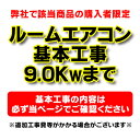 【購入者限定】設置工事 ルームエアコン 壁掛型(9.0kw迄)※当店エアコン購入された方限定