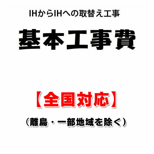 【全国対応(離島・一部地域除く)】設置工事 IHクッキングヒーター 取り換え工事 (IHからIHへの ...