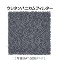 メルコエアテック AT-50QUK-F フィルター 給排気グリル 用 セントラル換気用給排気グリル(角形)交換用フィルター ウレタンハニカムフィルター