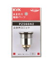KVK PZ566N2 定量止水サーモ止水弁ユニット
