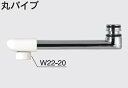 水栓部品 KVK Z955-30 丸パイプ