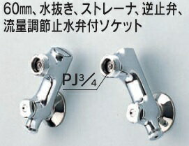 水栓部品 KVK　ZKM66W　60mm、水抜き、ストレーナ、逆止弁、流量調節止水弁付ソケット 寒冷地用 2