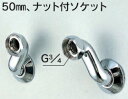 水栓部品 KVK ZKM87 50mm、ナット付ソケット