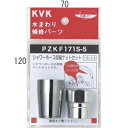 水栓部材 KVK PZKF171S-5 シャワーホース両端ナットセット