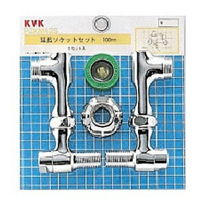 水栓部材 KVK　ZKM42S　延長ソケットセット100mm ストレーナ 逆止弁 流量調節止水弁付