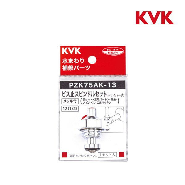 KVK PZK75AK-13 ドライバー式 ビス止めスピンドルメッキ付