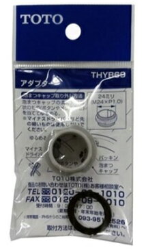 【最大44倍お買い物マラソン】水栓金具 TOTO　THYB69　アルカリイオン水生成器 取付部材 内ねじ水栓用 ねじサイズM24×P1.0 [■]