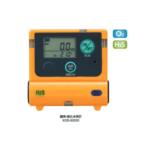 新コスモス　XOS-2200　複合型ガス検知機 酸素・硫化水素計[◎]