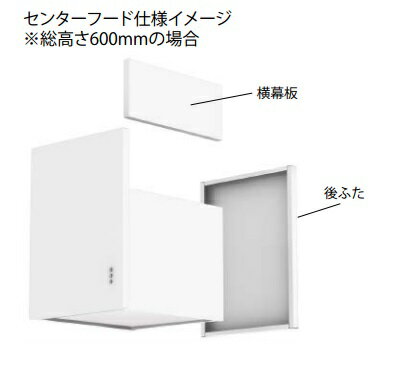 レンジフード 富士工業　XAI-CP4560 W　XAI-3A専用部材 センターパーツ 総高さ600mm 間口450mm ホワイト ♪§