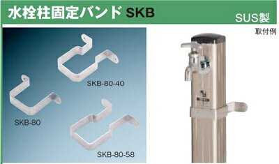 住宅設備機器のcoordiroomの前澤化成工業 M14608(SKB-70-58/20個入) 水栓柱部材 固定バンド SKB型 SUS製 水道柱 水栓スタンド ガーデン 庭 屋外 部材｜アングル2