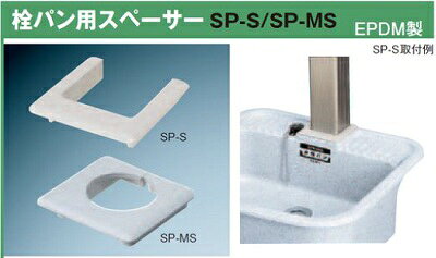 前澤化成工業 M14630(SP-S60/10個入) 水栓柱部材 栓パン用スペンサー（□60水栓柱) ...
