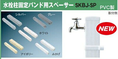 住宅設備機器のcoordiroomの前澤化成工業 M14982(SKBJ-SP20みかげ/30個入) 水栓柱部材 固定バンド用スペーサー SKBJ-SP型 樹脂製 水道柱 水栓スタンド ガーデン 庭 屋外 部材｜アングル2