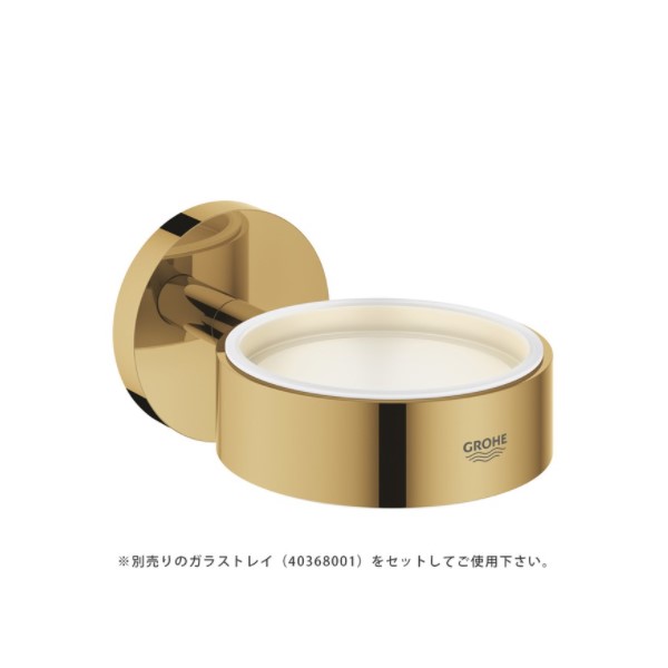 グローエ 40369GL1 アクセサリー エッセンシャル ソープトレイホルダー クールサンライズ ※受注生産品 [§■]